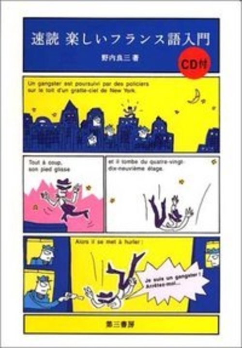 速読　楽しいフランス語入門