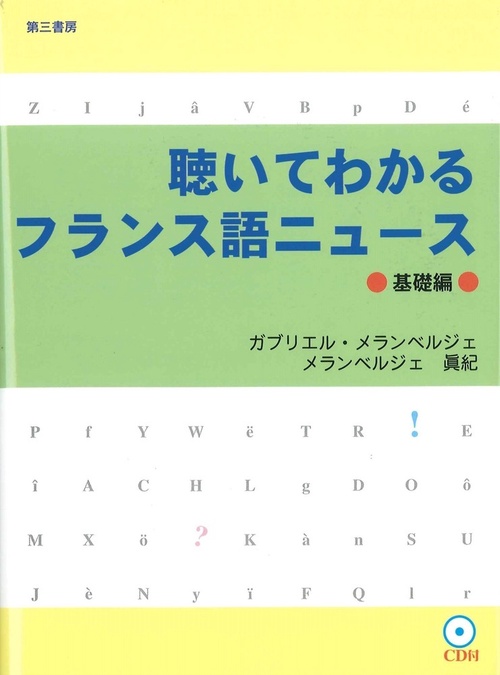 聴いてわかるフランス語ニュース