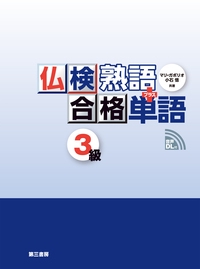 仏検合格 熟語＋単語 3級