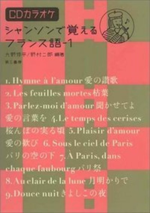 シャンソンで覚えるフランス語　１