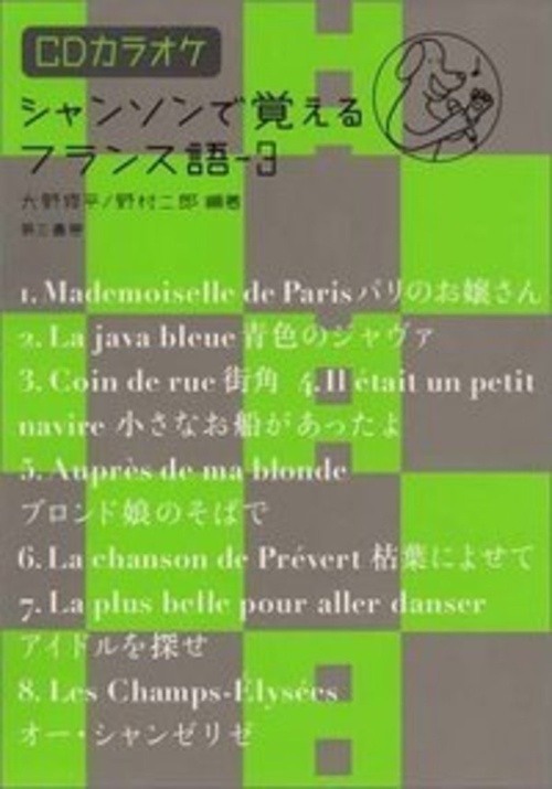 シャンソンで覚えるフランス語　３