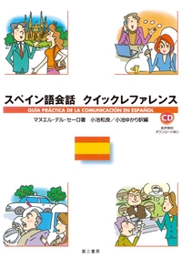 スペイン語会話クイックレファレンス