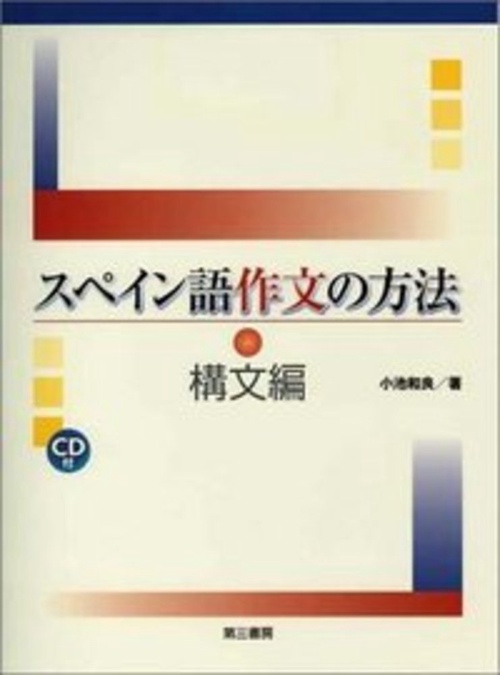 スペイン語作文の方法（構文編）