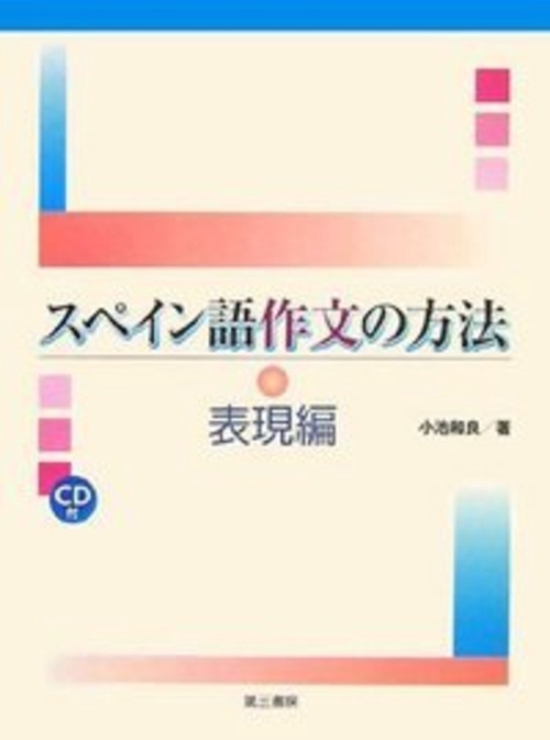 スペイン語作文の方法（表現編）