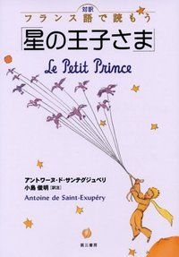 対訳　フランス語で読もう「星の王子さま」
