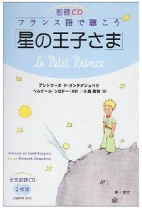 朗読CD　フランス語で聴こう「星の王子さま」