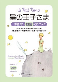 星の王子さま　澤登翠朗読CDブック