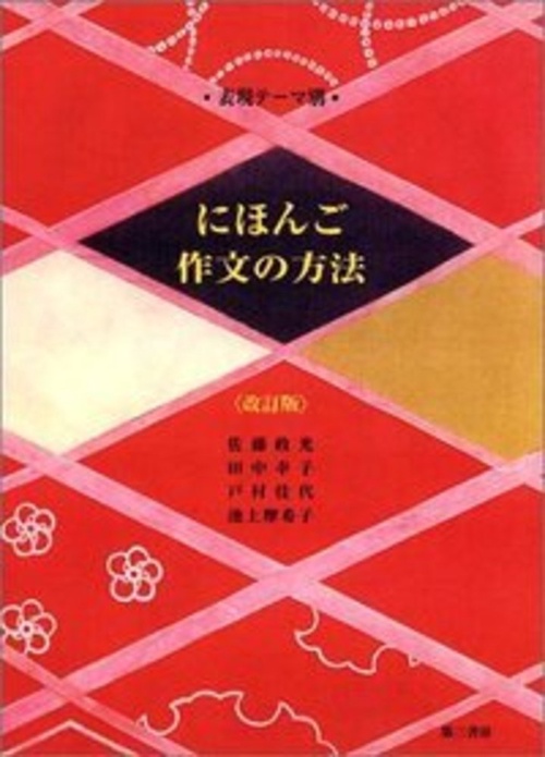 表現テーマ別 にほんご作文の方法（改訂版）