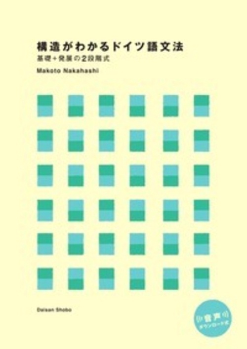 構造がわかるドイツ語文法