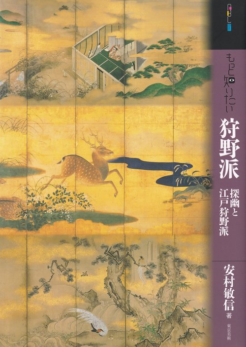 もっと知りたい狩野派 探幽と江戸狩野派