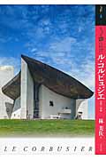 もっと知りたいル・コルビュジエ 生涯と作品