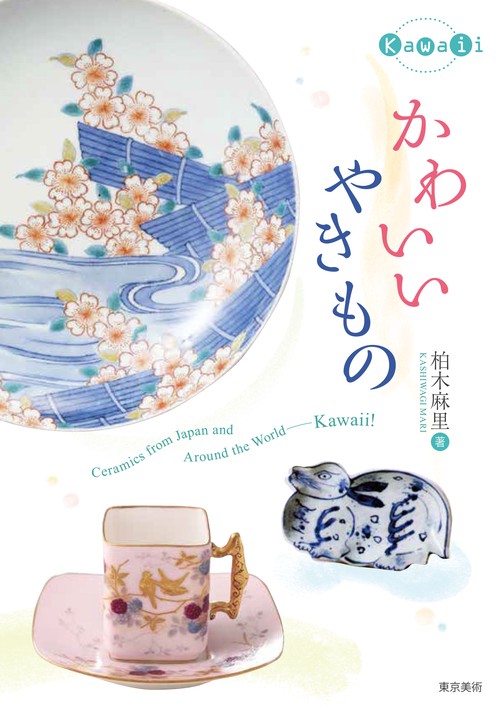 かわいいやきもの