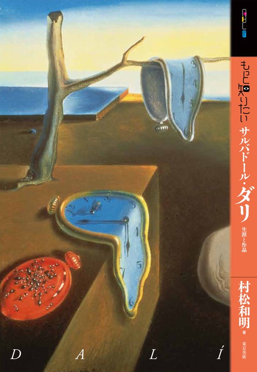 もっと知りたいサルバドール・ダリ 生涯と作品