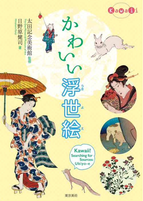 かわいい浮世絵