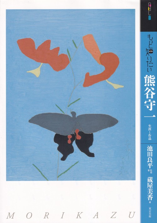 もっと知りたい熊谷守一 生涯と作品