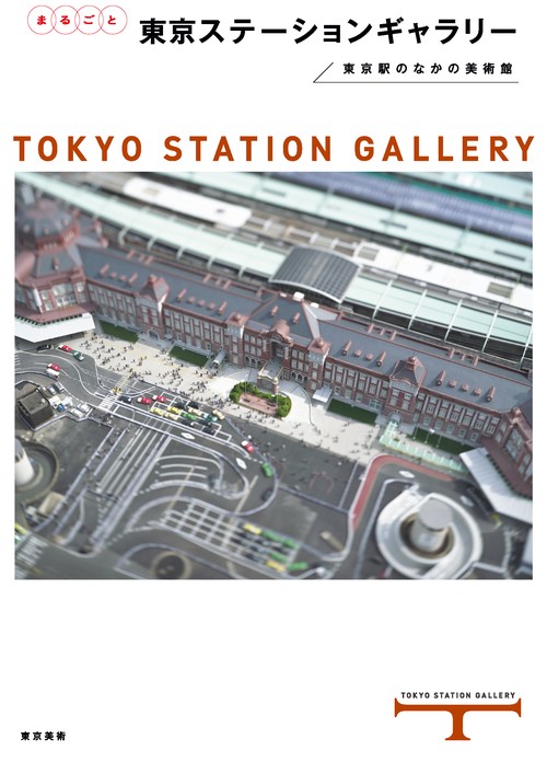 まるごと東京ステーションギャラリー 東京駅のなかの美術館