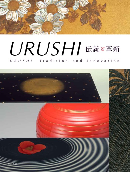 URUSHI伝統と革新