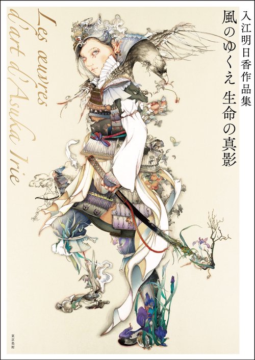 風のゆくえ生命(いのち)の真影 入江明日香作品集