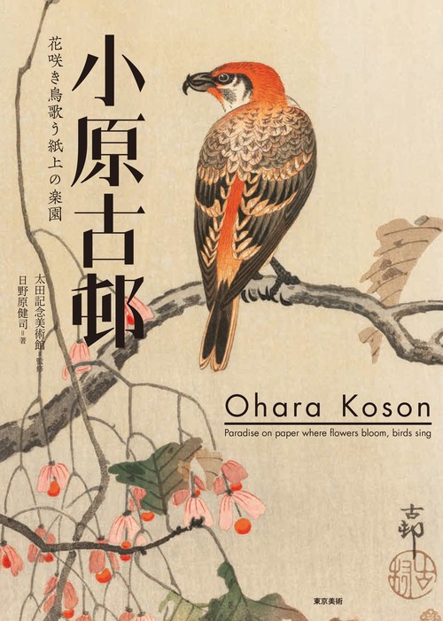小原古邨 花咲き鳥歌う紙上の楽園