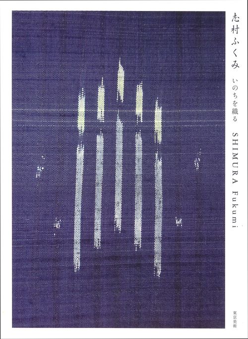 いのちを織る