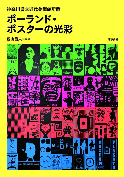 ポーランド・ポスターの光彩 神奈川県立近代美術館所蔵