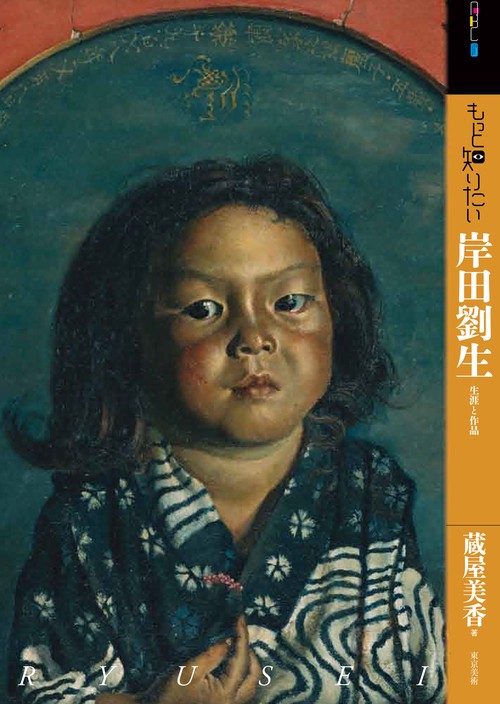 もっと知りたい岸田劉生 生涯と作品