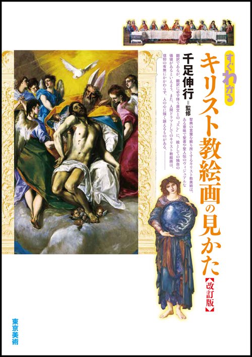 すぐわかるキリスト教絵画の見かた