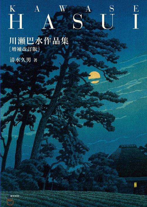 川瀬巴水作品集