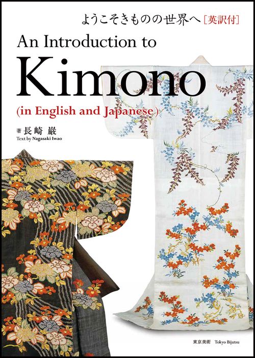 ようこそきものの世界へ　英訳付