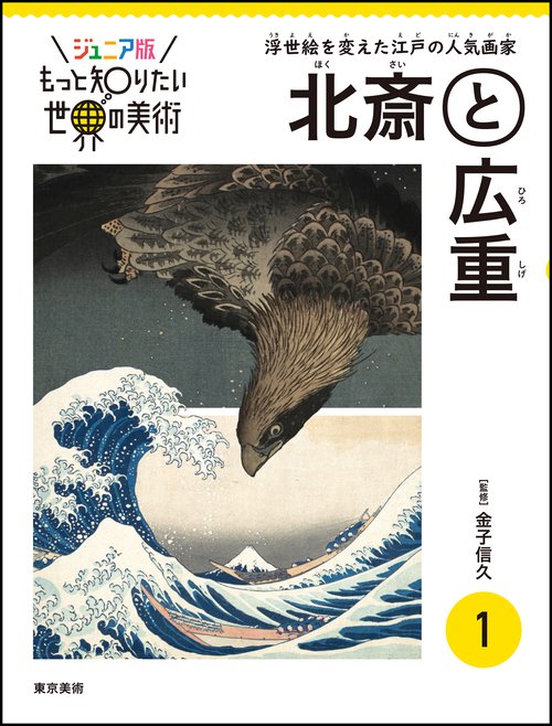 ジュニア版もっと知りたい世界の美術 1