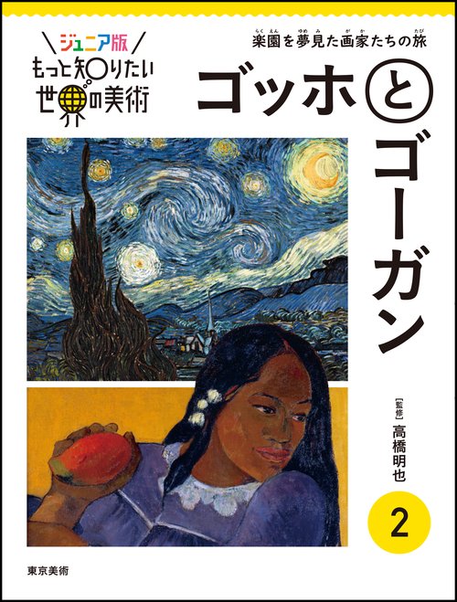 ジュニア版もっと知りたい世界の美術 2