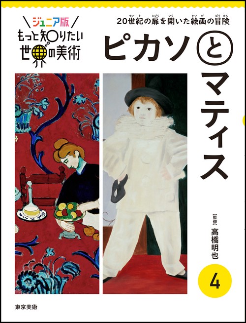 ジュニア版もっと知りたい世界の美術　4 ピカソとマティス