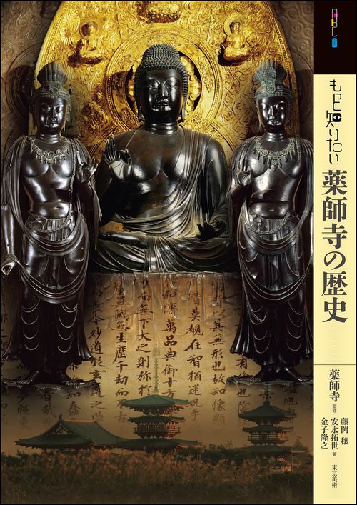 もっと知りたい薬師寺の歴史