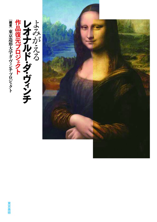 よみがえるレオナルド・ダ・ヴィンチ
