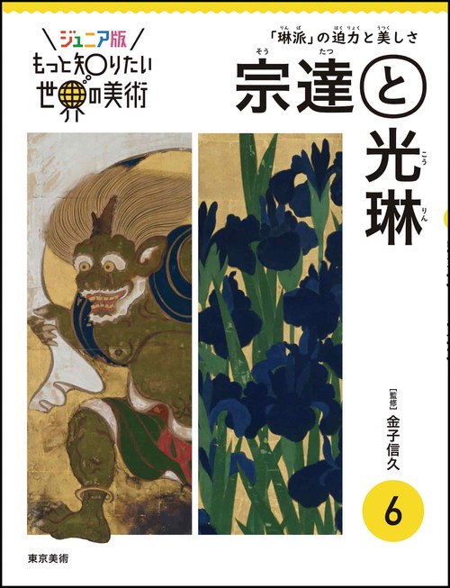 ジュニア版もっと知りたい世界の美術　6 宗達と光琳