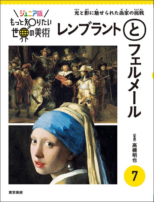 ジュニア版もっと知りたい世界の美術　7 レンブラントとフェルメール
