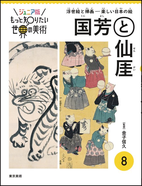 ジュニア版もっと知りたい世界の美術　8 国芳と仙厓