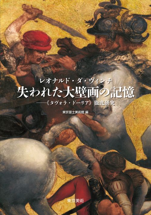 レオナルド・ダ・ヴィンチ　失われた大壁画の記憶