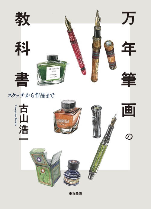 万年筆画の教科書
