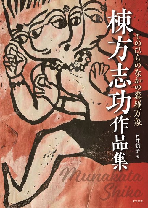 棟方志功作品集