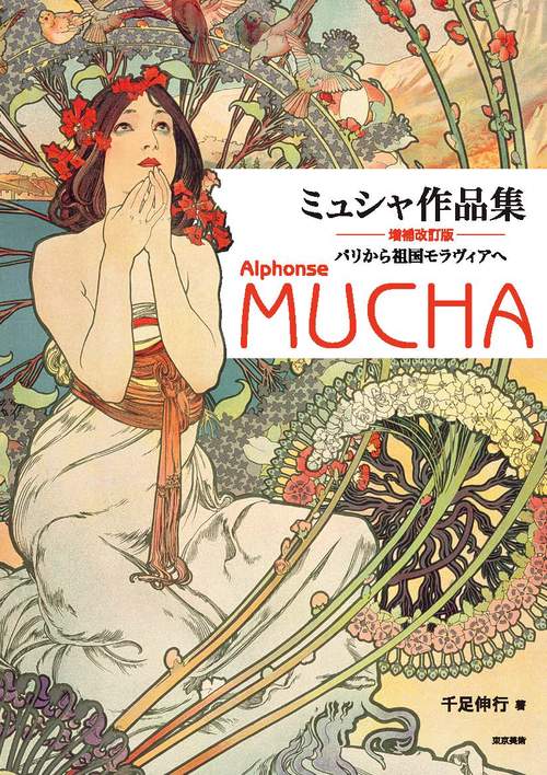 ミュシャ作品集　増補改訂版