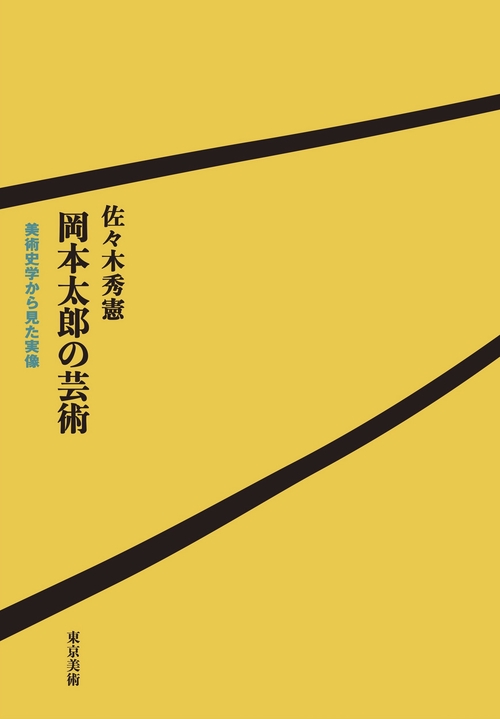 岡本太郎芸術