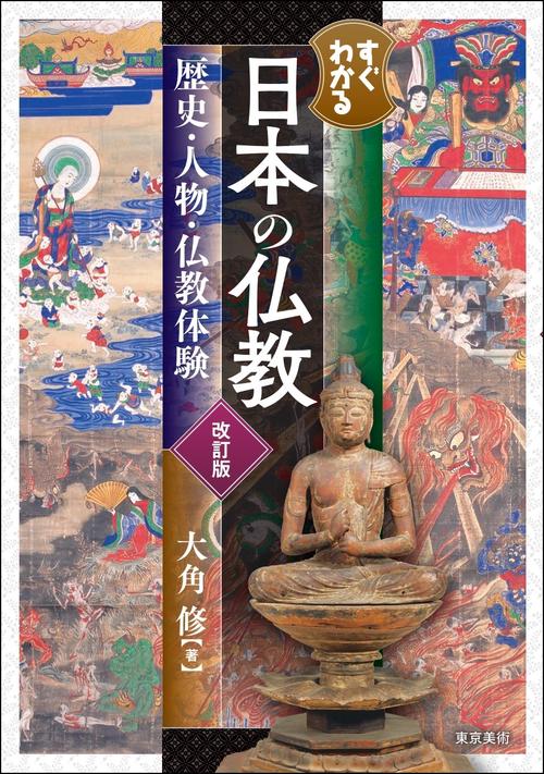 すぐわかる日本の仏教　改訂版