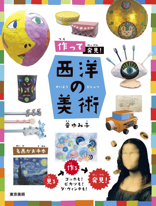 作って発見！ 西洋の美術