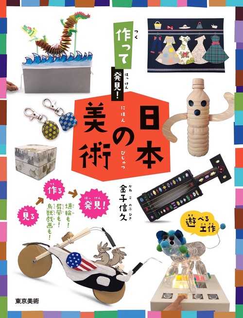 作って発見！ 日本の美術