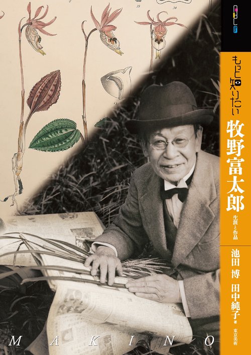 もっと知りたい牧野富太郎