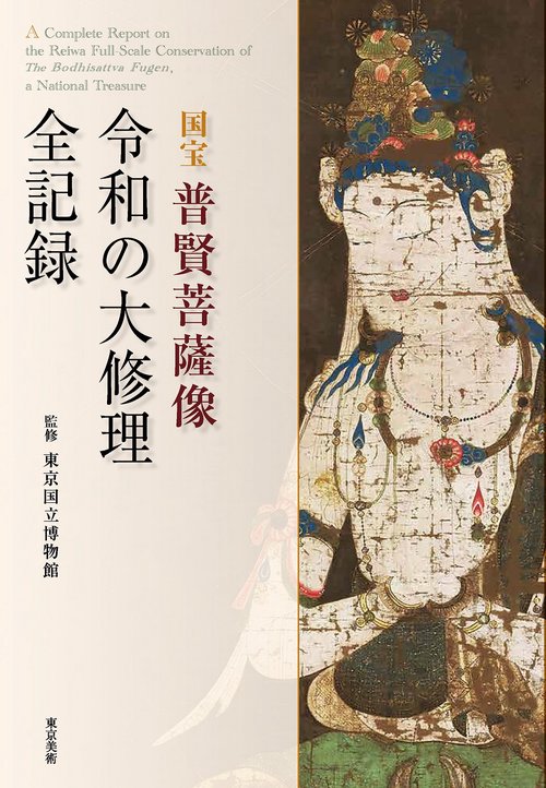 国宝 普賢菩薩像 令和の大修理　全記録