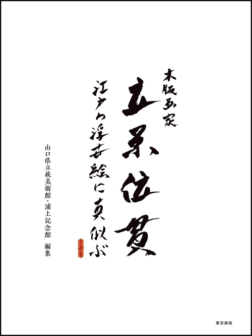 木版画家　立原位貫
