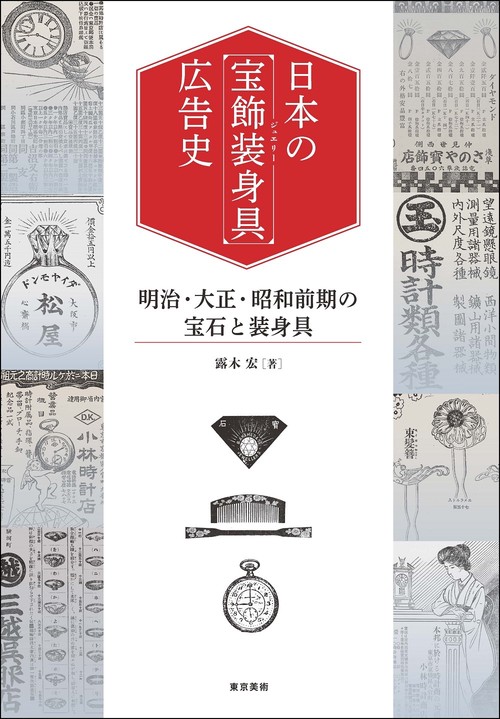 日本の「宝飾装身具」広告史