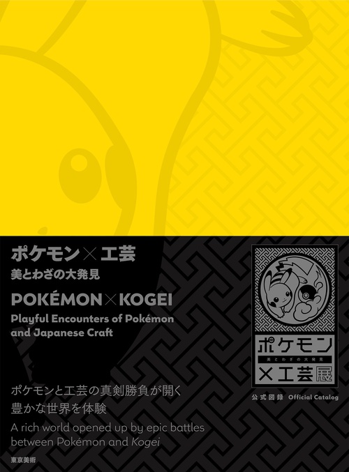 ポケモン×工芸　美とわざの大発見